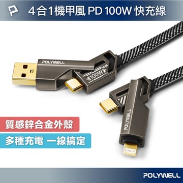 POLYWELL 四合一機甲PD編織快充線 100W C To C+L /1.5米