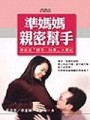 準媽媽親密幫手：準爸爸『懷孕、陪產』大事紀【二手書_良好】TAAZE讀冊生活