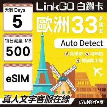 LINKGO白鑽卡 歐洲33國 eSIM卡 5天上網卡 每日500MB(歐洲網卡 西班牙 德國 奧地利 英國)