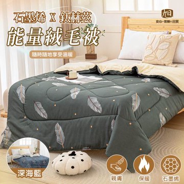 【日本旭川】生命磁石墨烯鈦赫茲量子能量被-180x210cm 兩款任選