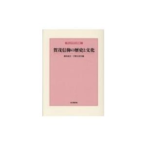 賀茂信仰の歴史と文化 神社史料研究会叢書   橋本政宣  〔本〕