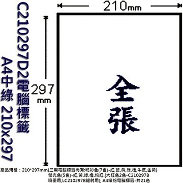 【文具通】C210297D2電腦標籤A4中綠 210x297 ASC210297D2【APP滿額下單10%點數(單一帳號最高5000點)】1/31止
