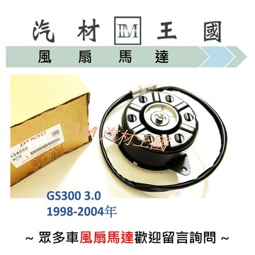 【LM汽材王國】冷氣/水箱散熱風扇 GS300 3.0 1998-2004年 馬達+葉片 LEXUS 凌志