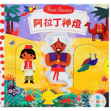 上人_推拉轉 阿拉丁神燈