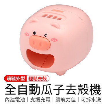 全自動瓜子去殼機 嗑瓜子神器 自動剝瓜子 撥瓜子機 瓜子剝殼器 剝瓜子 撥瓜子 USB全自動瓜子去殼機 剝瓜子小豬