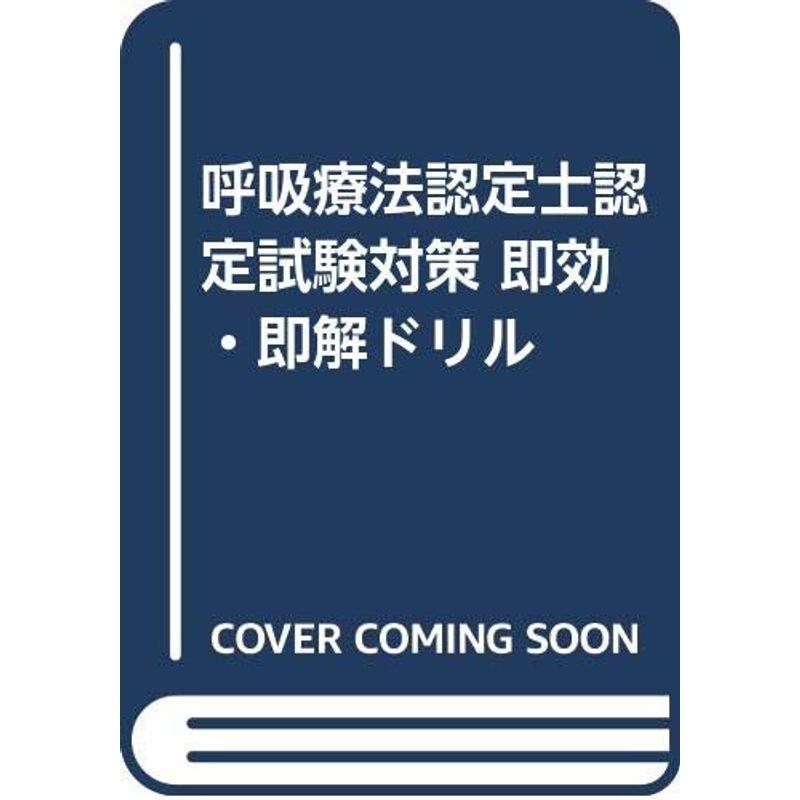 呼吸療法認定士認定試験対策 即効・即解ドリル