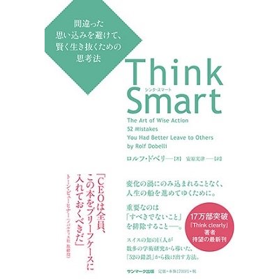 Think Smart 間違った思い込みを避けて,賢く生き抜くための思考法