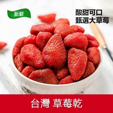【台灣現貨 24H出貨】草莓乾 台灣草莓乾 草莓果乾 草莓蜜餞 天然新鮮 美味Q軟 低溫烘焙  蜜餞 水果乾