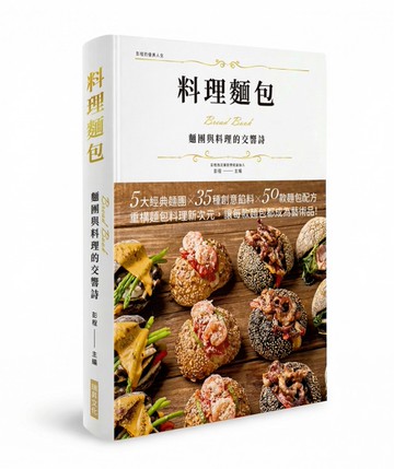 料理麵包  麵團與料理的交響詩（精裝版）：5大經典麵團X 35種創意饀料X 50款麵包配方