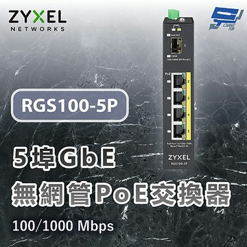 昌運監視器 ZYXEL 合勤 RGS100-5P 5埠GbE無網管PoE交換器 100/1000 Mbps