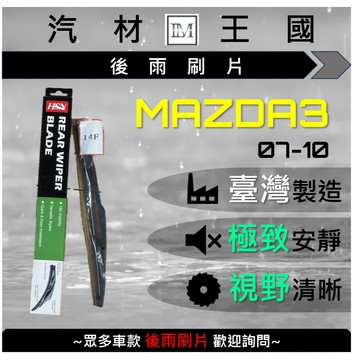 【LM汽材王國】 後雨刷片 MAZDA3 2007-2010 後擋 雨刷 雨刷桿 雨刷馬達 MAZDA 馬自達
