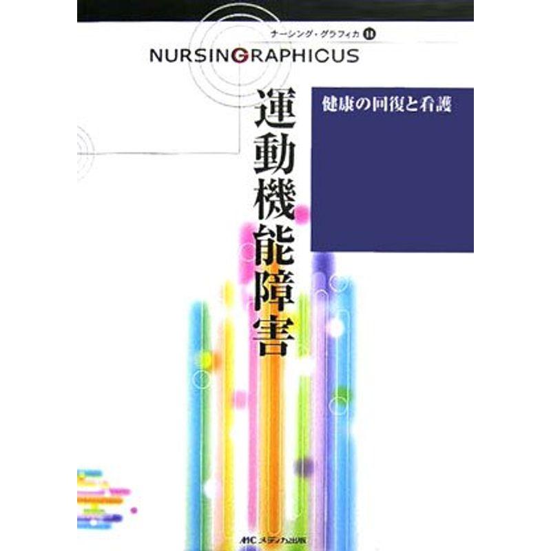 健康の回復と看護?運動機能障害 (ナーシング・グラフィカ)