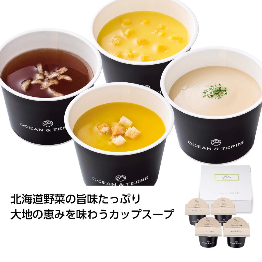 北海道野菜CUPスープ4種セット 人気 プチギフト 景品 粗品 販促品 お歳暮