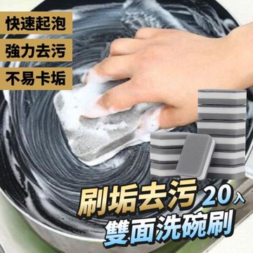 【雙面去污】20入組 刷垢去污百潔菜瓜布/洗碗刷