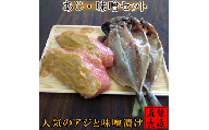 金目鯛 味噌漬 あじ 干物 セット 1229 ／ 山田屋海産 たい お取り寄せグルメ 静岡県 東伊豆町