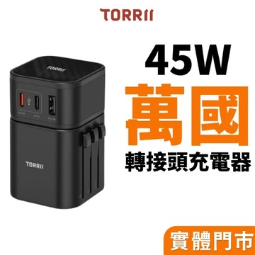 【TORRII】45W 萬國旅行充 電源供應器 全球通用 旅行充電頭 快速充電 萬用轉接頭