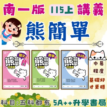 國中115上學期 南一熊簡單微講義 國英數自地理歷史公民 國一.國二.國三 5A++升學書局