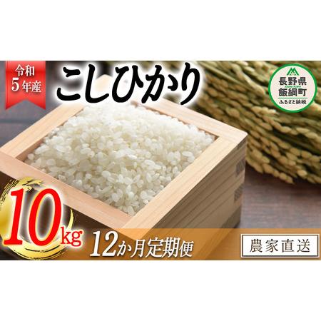 ふるさと納税 米 こしひかり 10kg × 12回 令和5年産 高橋商事 沖縄県への配送不可 2023年11月上旬頃から順次発送予.. 長野県飯綱町