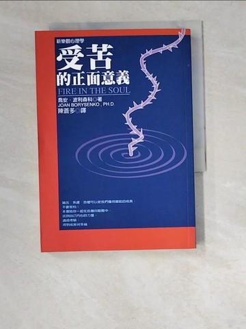 【書寶二手書T2／勵志_W6N】受苦的正面意義 : 新樂觀心理學_Jonan Borysenko PH. D.