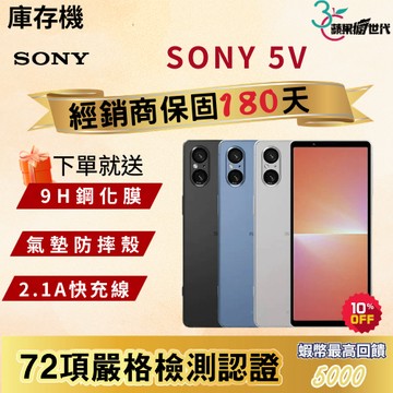 《10倍蝦幣+含稅附發票》SONY｜5V｜8+256｜手機