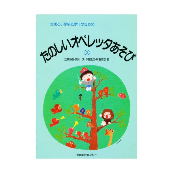 幼児と小学校低学年のためのたのしいオペレッタあそび