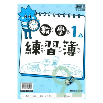 康軒國小練習簿數學1上【預購 約8/20出貨】