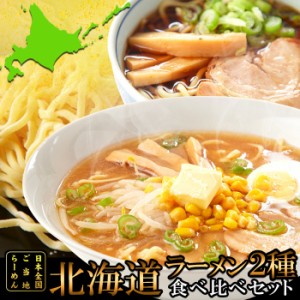 天然生活 SM00010796 醤油と味噌の2種類が楽しめる食べ比べセット!!北海道ラーメン4食(各2食)スープ付