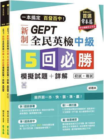 一本搞定 百發百中！GEPT 新制全民英檢中級5 回必勝模擬試題+詳解（初試+複試）-[二手書_近全新]