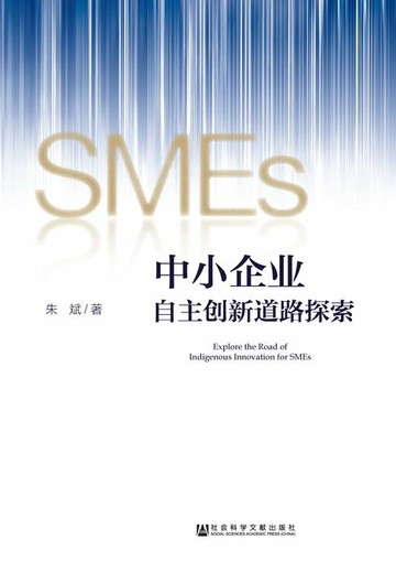 【電子書】中小企业自主创新道路探索
