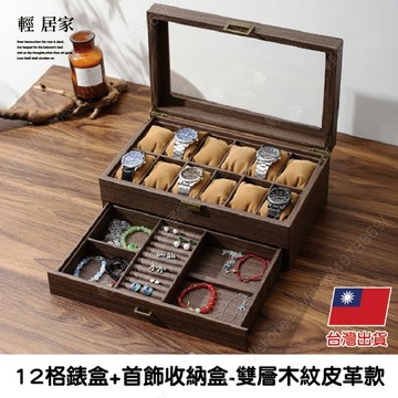 12格錶盒+首飾收納盒-雙層木紋皮革款   飾品收納盒 手錶收納盒-輕居家8784