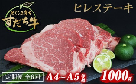 定期便 6回お届け すだち牛黒毛和牛（ヒレ）1kg