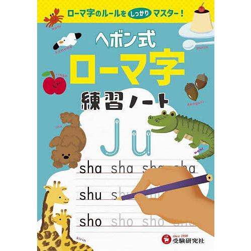 ヘボン式ローマ字練習ノート ローマ字のルールをマスター