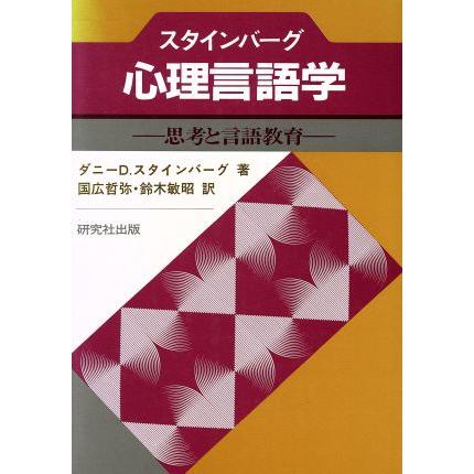 スタインバーグ　心理言語学／ダニー・Ｄ．スタインバーグ，国広哲弥，鈴木敏昭