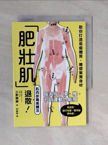 【書寶二手書T1／美容_XVV】肥壯肌退散！肌肉排毒美體法_小野晴康, 胡毓華