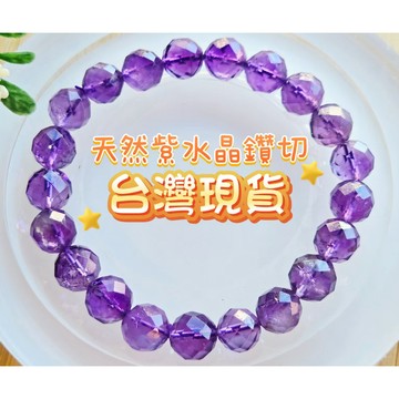 玉鎔水晶-100%天然紫水晶切面手珠 台灣現貨 紫水晶刻面手珠 紫水晶手珠 紫水晶鑽切手珠 紫水晶切割面手鍊 紫晶手珠