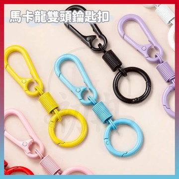 現貨+隔日達⚡彈簧雙頭扣鑰匙扣 多功能雙頭開閤扣 馬卡龍鑰匙扣 雙頭掛鈎 鑰匙扣 登山扣 掛件扣 背包扣 水杯扣 帽子扣