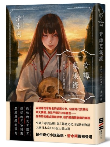 奇譚蒐集錄：送葬少女的鎮魂歌【日本奇幻小說大獎決選．民俗恐怖新銳之作】[二手書_近全新]