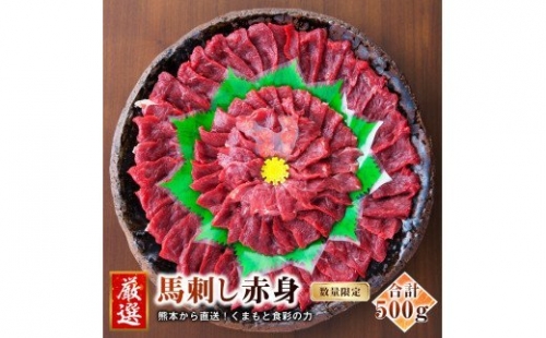 熊本 馬刺し 特選赤身 50g×10個 計500g たれ付き