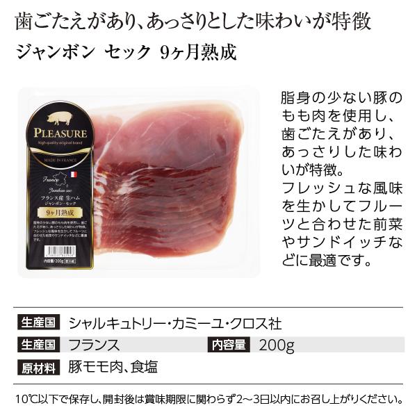 送料無料 クール代込 フランス産 生ハム ジャンボン セック 9カ月熟成 200g 3パックセット 食品 包装不可