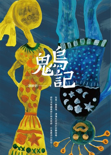 烏鬼記[二手書_良好]
