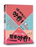 Ohmygod好看！四等總複習—2020＋2021司法特考  讀享編輯團隊  讀享