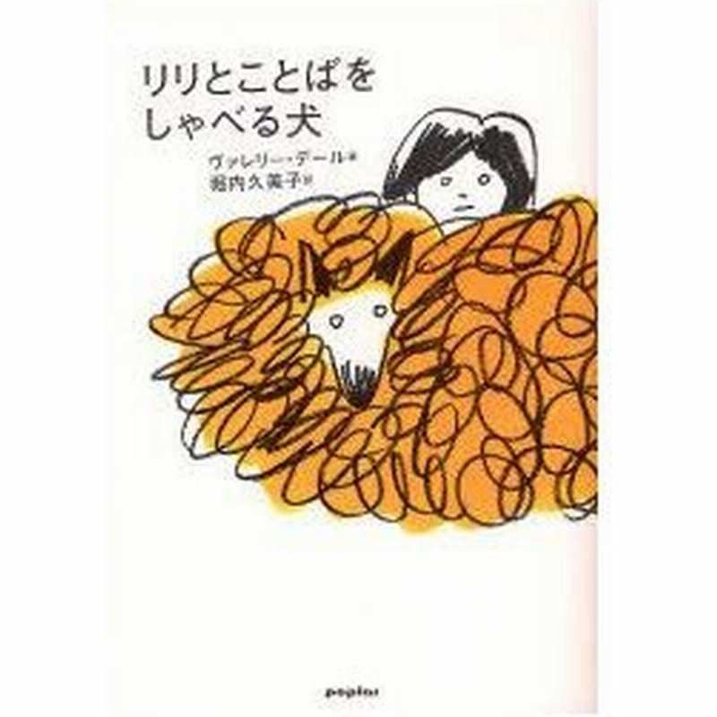 新品本 リリとことばをしゃべる犬 ヴァレリー デール 著 堀内久美子 訳 長崎訓子 イラスト 通販 Lineポイント最大0 5 Get Lineショッピング