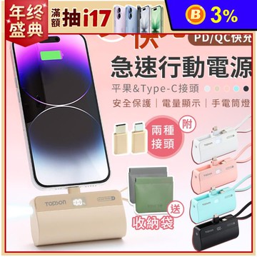 【TOPSON】5000mAh直插式雙頭數顯快充行動電源