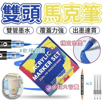 台灣出貨🛒雙頭馬克筆 雙頭直液式丙烯筆  雙頭丙烯馬克筆 軟硬雙頭直液式馬克筆軟頭馬克筆 硬頭馬克筆 馬克筆 DIY塗鴉