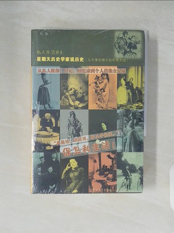 【書寶二手書T1／歷史_XZ9】私人生活史4：星期天歷史學家說歷史_簡體_.