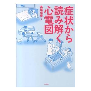 症状から読み解く心電図