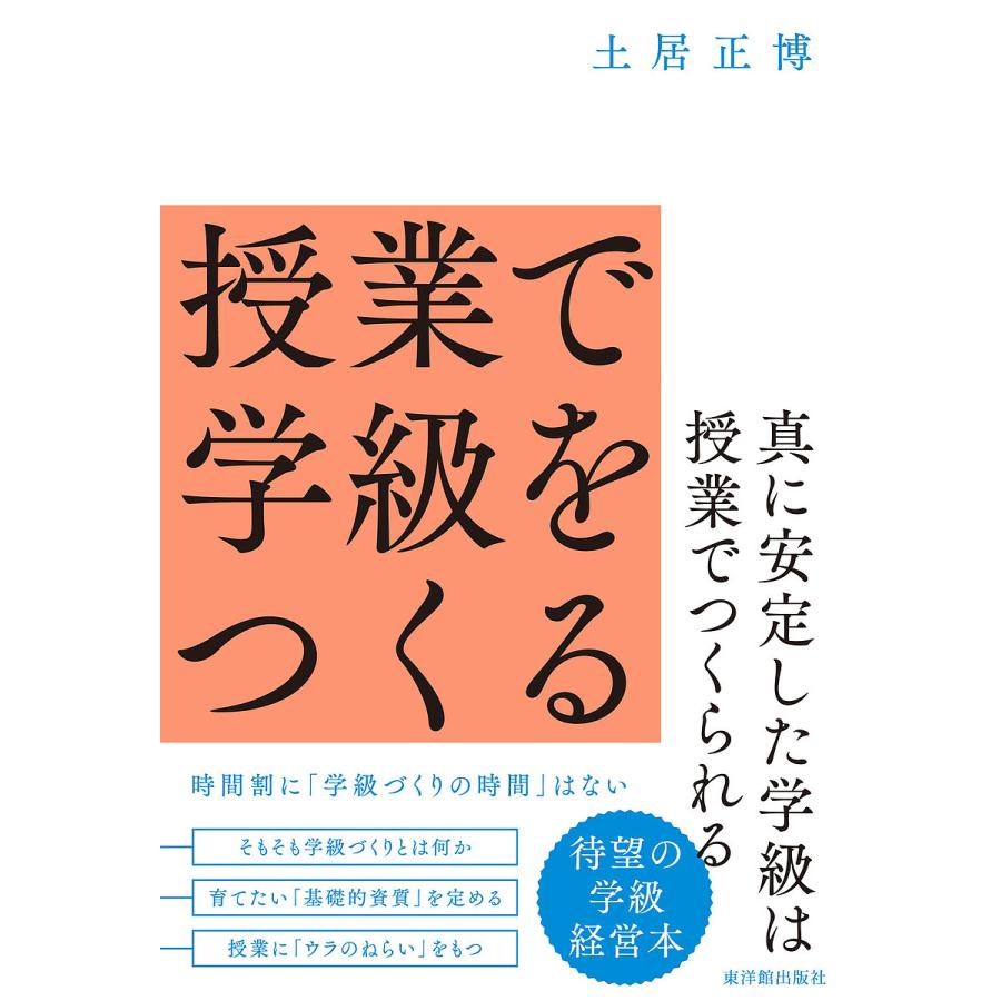 授業で学級をつくる