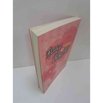 【雷根360免運】【送贈品】和好再相愛 #9成新 #九成新【P-A3452】