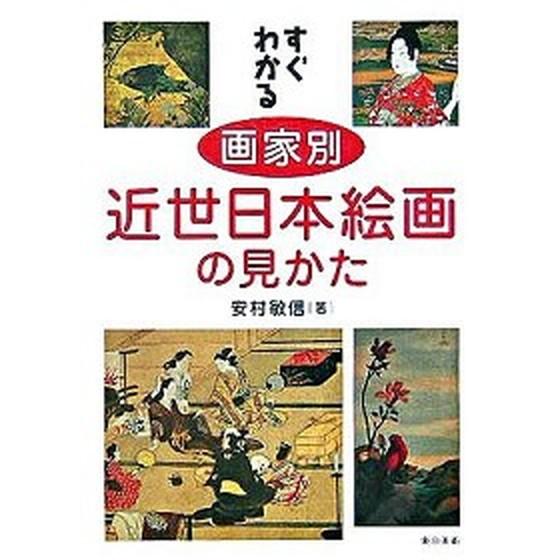 すぐわかる画家別近世日本絵画の見かた    東京美術 安村敏信（単行本） 中古