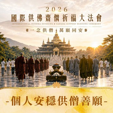 ★國際供佛齋僧祈福大法會-個人安穩供僧善願《個人消災》/《往生親人》/《冤親債主》/《歷代祖先》/《父母報恩》/《地基主》/《無緣子女》/《寵物》（消災/超薦 名單 1名）